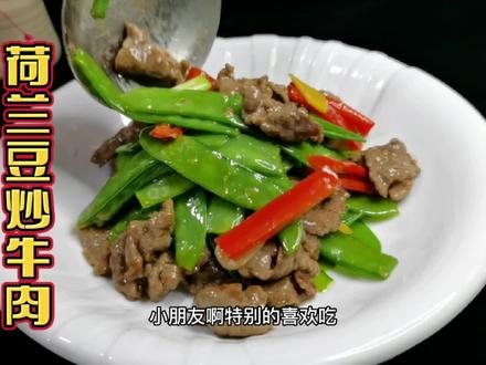 家常小炒“荷兰豆炒牛肉”牛肉嫩滑有技巧,营养又美味 #家常菜 #腌制牛肉 #美食教程 #跟着抖音学做菜