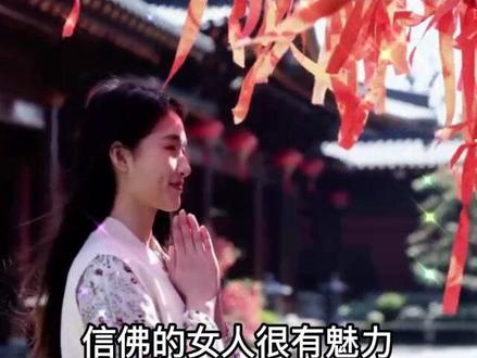 信佛的女人很有魅力#禅悟人生 #女人#修心#修行#智慧女人 #女性智慧