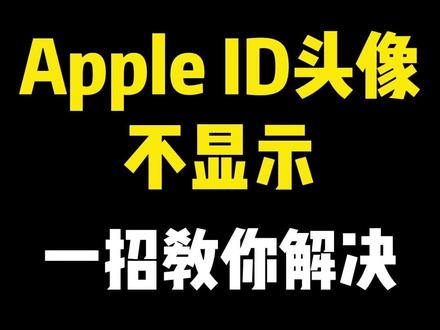 Apple ID头像更换后没反应?只需这样操作!#appleid #iPhone技巧#iphone使用技巧#实用小技巧#涨知识