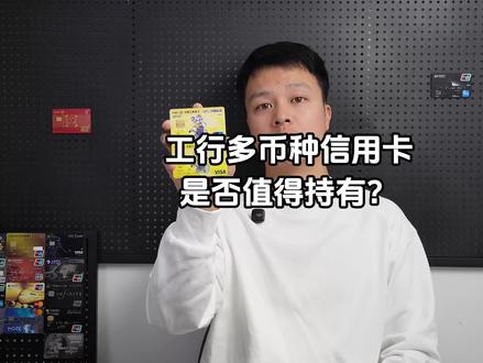 工行多币种信用卡是否值得持有#信用卡 #工商银行信用卡 #征信 #信用卡小常识