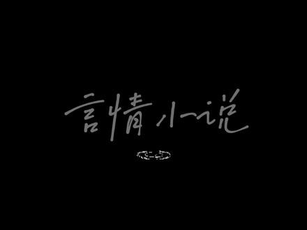 出去散心了 今天迟了些 ˝ᗢ̈˝ #配音 #原声 #言情 #小说 #晚安