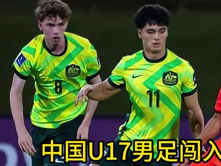 中国U17男足闯入亚洲杯决赛,日媒、韩媒接连发声,态度出奇一