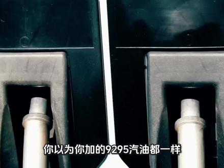 你以为你加的汽油都一样吗?乙醇汽油真相 #乙醇汽油
#汽油成分
#化学科普
#能源化学
#燃料科普