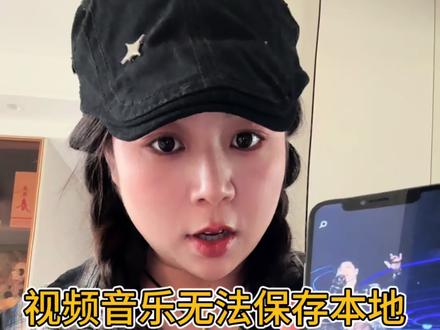 三十秒教会你视频音乐无法保存本地,如何把它提取成音频mp3格式。很多人在刷抖音听到好听的视频歌曲但想下载下来,却发现无法保存本地,今天教会你一招,轻松学会,只需要是三个步骤,首先我们在抖音听到的,好听歌曲或戏曲,舞蹈伴奏,但发现无法保存到本地,我们可以选择复制链接,给微信好友发送7.105.lv,进入工具栏使用工具把视频转换成音频,还可以把歌曲导入到u盘里,也可以做为我们的手机铃声,跟闹钟,苹果手机,跟安卓手机都可以按照这个方法,视频一键转换成音频mp3格式下面我教学视频分享给大家#大花轿 #视频无法保存
#音频转换mp3格式 #创作者中心 #创作灵感