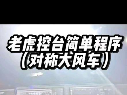 酒吧顶灯程序之对称风车,呼啦呼啦转#老虎控台教程