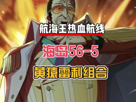 航海王热血航线:海岛56-5,黄猿雷利组合轻松通关,卡关的来学学吧#航海王热血航线 #游戏筑梦计划 #手游推荐