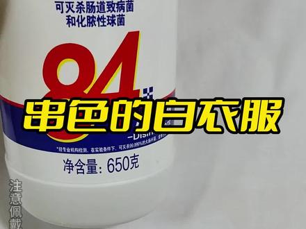 串色的白衣服用84就万无一失了?#衣服变白小妙招 #污渍轻松去除 #深度清洁 #洗衣 #发黄