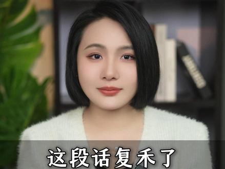 这段话复合了无数前任 #婚姻家庭#婚姻情感#婚姻不易且行且珍惜#提升情商