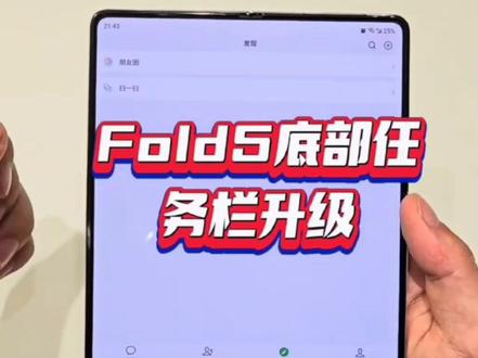 三星手机使用小技巧—Fold5底部任务栏升级