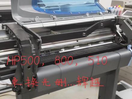 HP500/800/510拆卸光删小视频#数码快印 #图文快印 #复印机租赁 #写真机 #图文设备 #广告设备 #印刷设备