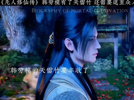 韩立拿去雷击门站到众人身前#凡人修仙传 #凡人修仙传全员事业疯批