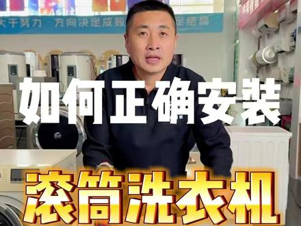 正确安装滚筒洗衣机,不踩坑 一个视频教会你如何正确安装滚筒洗衣机,不踩坑#金娜管家新媒体智慧家政 #家电维修 #家政 #保洁 #家电清洗