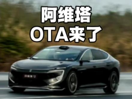 阿维塔OTA推送了,华为ADS4.1,星环屏等如约而至。#阿维塔12 #华为ADS4.1 #新阿维塔12 #新豪华超经典