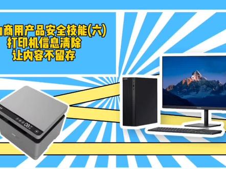 #华为商用产品安全技能(六)
打印机信息清除
开启安全设置,一、自动清除打印过程中的图像内存数据;二、打印完成硒鼓继续转动,清除碳粉中信息;三、定时清除未完成打印任务。