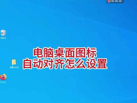 电脑桌面图标怎么自动对齐? #电脑桌面 #电脑技巧 #电脑桌面图标对齐 #电脑知识 #电脑
