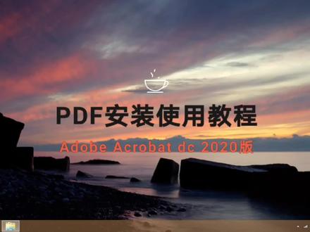 PDF软件安装教程#PDF