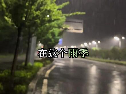 到底哪里不下雨#雨季 #忧郁 #湿度