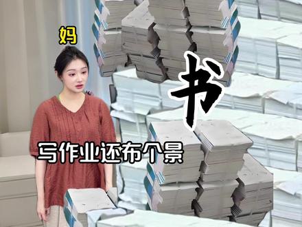 写作业怎么还得布景#精神状态belike #假期余额不足 #搞笑