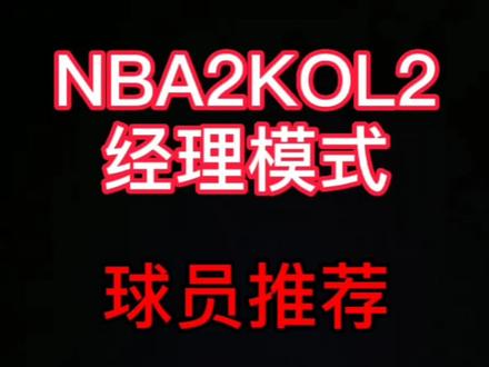 nba2konline2经理模式球员推荐
凯文诺克斯
#nba2konline2
#nba2konline2经理模式
#nba2konline2球员推荐