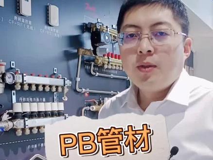 PB管:原材料聚丁烯是塑料材料里的黄金,那这个黄金有什么缺点吗?一起探讨一下#地暖@剪映小助手