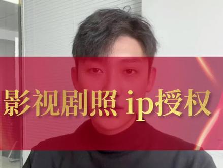 影视剧照授权的形式介绍,授权链整体关系,剧照ip 不等同于明星代言!#明星代言 #干货分享 #影视剧照