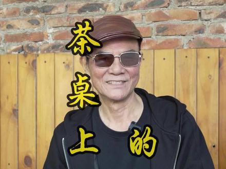 大家知道有哪些茶桌上的礼仪吗#宝珊讲古 #粤语文化