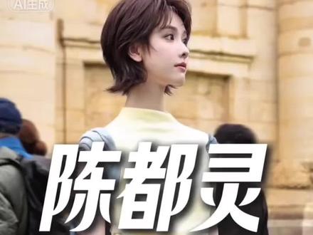 家人们谁懂啊!这次陈都灵在巴黎时装周真的鲨疯了🔥 3月6日作为LOEWE品牌大使亮相2026秋冬大秀,一头短发直接冲上热搜,从温柔校花变身塞纳河畔的法式少女,这个造型突破我给满分💯#偶像影响力 #发型 #襄阳发型师
