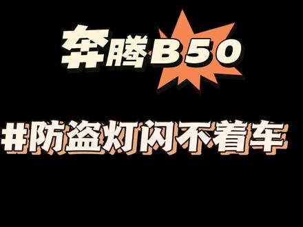 奔腾B50仪表防盗灯亮,打不着火,小伙以为是通病,差点误诊!#修车人的生活 #修车日常