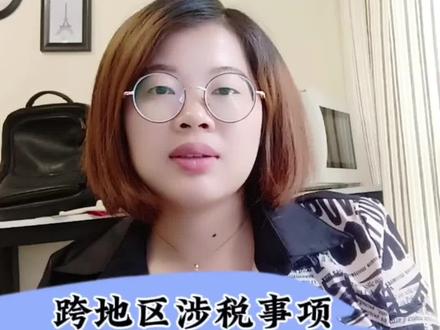 跨地区涉税事项报告4个操作流程#跨地区涉税事项操作流程 #外经证 #外经证怎么开具 #财税干货