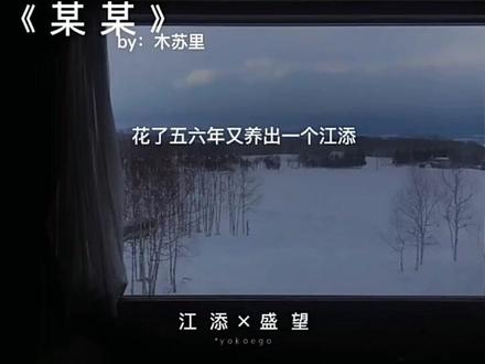 仔细想想,季寰宇的毕业照里是有杜承和江欧,但盛望的毕业照里却没有江添了.😭😭 #某某by木苏里 #人间盛望故里江添 #添望永远热恋