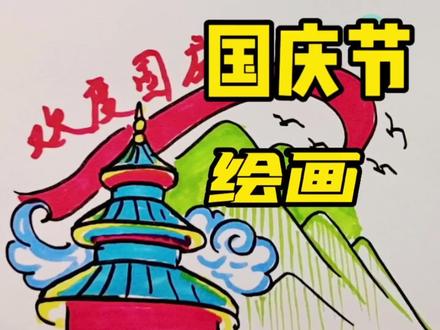 欢度国庆绘画,江山如此多娇,祖国大好河山风景画,一起学画画 #儿童简笔画 #简笔画 #想画就画 #简笔画教程 #国庆节