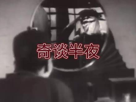 70年前的老电影#一口气看完系列 #恐怖片 #胆小慎入