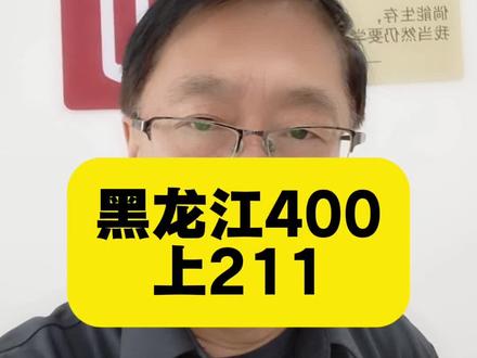 黑龙江高考400分能去的211大学!地方偏,专业一般,你去不去?#黑龙江高考 #高考报志愿