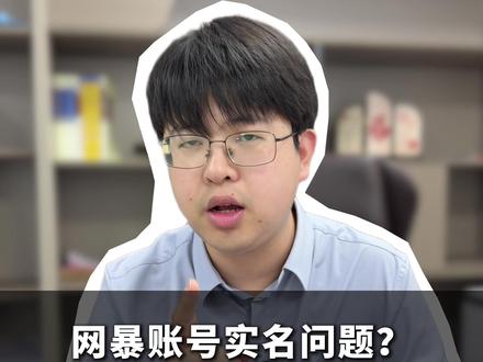 网暴我的账号实名认证不是他本人,还能找到他吗? #网络暴力 #律师咨询 #赵佰龙律师