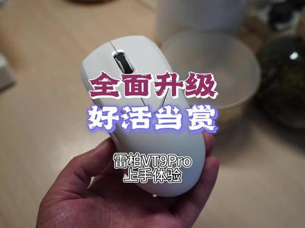 全面升级,好活当赏——雷柏VT9PRO上手体验 #3395鼠标 #游戏鼠标 #雷柏VT9Pro