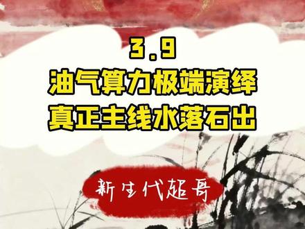 3.9 油气算力极端演绎 真正主线水落石出 #股票 #股民 #投资