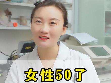 女性50了还能生孩子?#科普 #医生 #女性 #涨知识