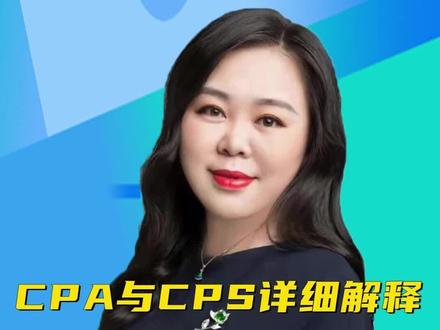 CPA与CPS详细拆解,看完这篇就能懂#短视频运营 #干货分享 #cpa #cps #新媒体运营