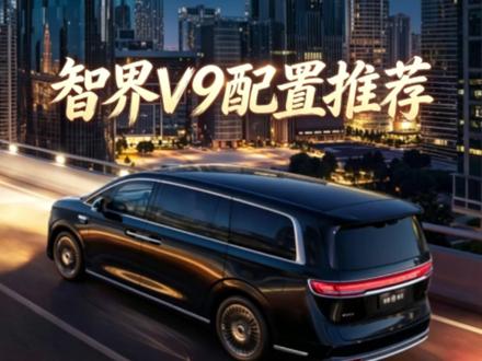 智界V9配置推荐!! 智界V9配置推荐来啦!同样价格,你会选什么?#智界V9 #鸿蒙智行 #乾崑智驾 #高端MPV #新车抢先看