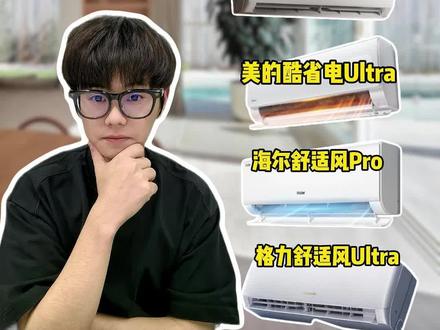 2026家用空调选购指南,格力美的海尔高性价比机型盘点 空调怎么选,不推荐溢价高的外资空调,精选格力、美的、海尔四款国产挂机,兼顾省电、柔风、静音、耐用,预算1700-2500,卧室家用全覆盖。
#格力天仪pro #海尔舒适风pro空调 #美的酷省电ultra #格力舒适风ultra #空调