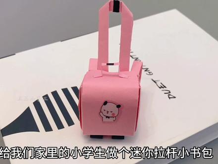 给我们家的小学生做个迷你拉杆小书包,当作礼物送给她吧!#折纸 #亲子手工 #手工diy #儿童礼物 #手工