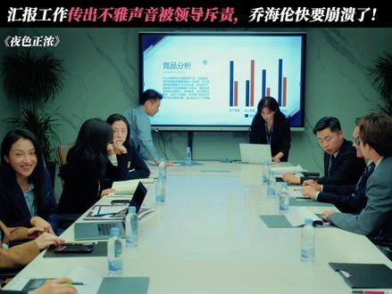 被同事孤立,领导斥责,乔海伦再也撑不住了! #夜色正浓