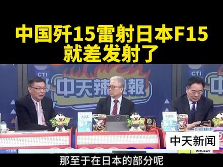 台媒:日机袭扰,歼15雷射日本F15,就差发射了。