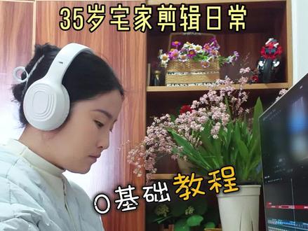 剪视频,气口是什么?怎么剪?0基础的可以跟着练习#剪辑#剪辑教程#新手小白学剪辑#视频剪辑#全职妈妈#居家工作
