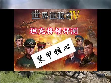 #无宣传不良信息
世界征服者4坦克将领分析