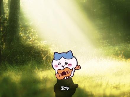 爱你 我爱的很透明像是玻璃 #小八 #玻璃 #汤令山 #玻璃翻唱 #chiikawa 音频老师@小语转晴