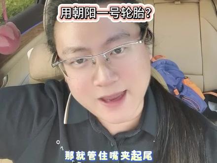尊界用朝阳1号轮胎 咋啦#鸿蒙智行 #尊界 #朝阳一号 #同城花粉漫谈 #智慧出行体验