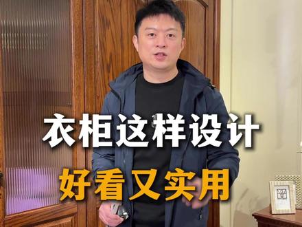 抄作业!衣柜这样设计,不仅好看,而且还实用#衣柜 #衣柜收纳 #衣柜设计