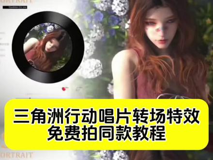 最近这个超火的游戏角色版明天过后唱片转场特效视频免费制作教程来了 是否爱上一个人不问明天过后歌曲 游戏角色版唱片转场ai指令 #小云雀AI #小云雀seedance 唱片转场特效一键制作 三角洲行动唱片转场 游戏角色转场教程 #三角洲行动 #疾风 #唱片转场 唱片转场玩法 明天过后唱片转场挑战 光碟转场特效