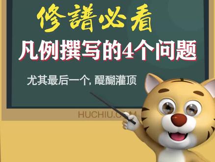 修谱必看!修谱大师总结的凡例撰写4个问题!